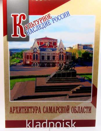 Сувенирный набор в художественной обложке «Культурное наследие России. Архитектура Самарской области»