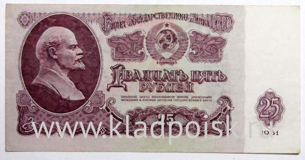 Банкнота 25 рублей СССР 1961 года, арт 4
