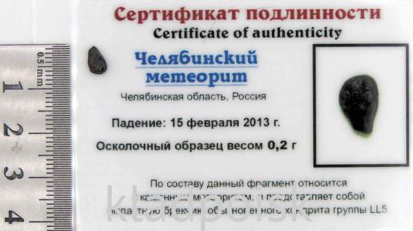 Осколок метеорита Челябинск арт 10 Осколок метеорита Челябинск арт 10