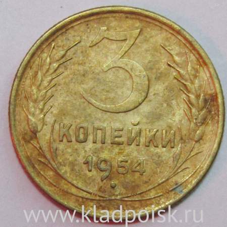 Монета 3 копейки СССР 1954 года﻿, арт 3