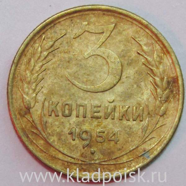 Монета 3 копейки СССР 1954 года, арт 3 Монета 3 копейки СССР 1954 года, арт 3