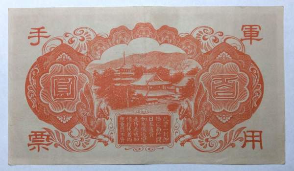 Банкнота 100 йен 1945 года Японская оккупация Гонконга Банкнота 100 йен 1945 года Японская оккупация Гонконга