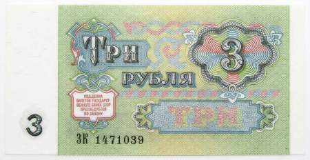 Банкнота 3 рубля СССР 1991 года, арт 3