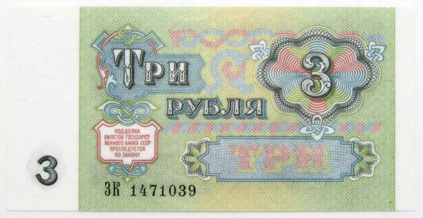 Банкнота 3 рубля СССР 1991 года, арт 3 Банкнота 3 рубля СССР 1991 года, арт 3