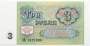Банкнота 3 рубля СССР 1991 года, арт 3