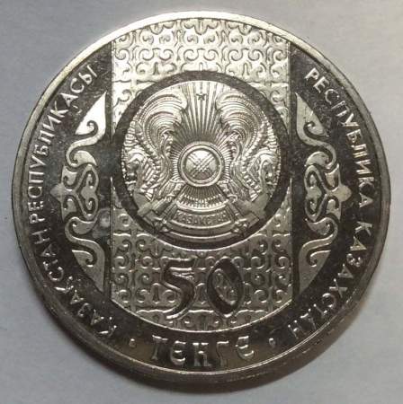 Монета 50 Тенге Казахстан, Шурале, 2013