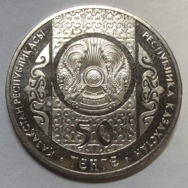 Монета 50 Тенге Казахстан, Шурале, 2013