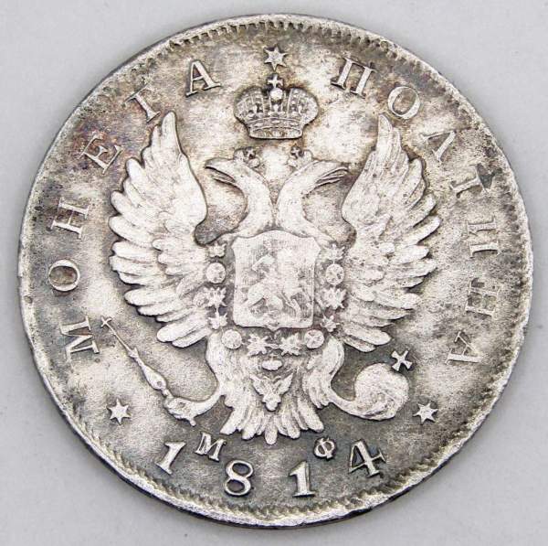 Монета 50 копеек 1814 года (полтина) Российская Империя, Александр I, серебро 868 пробы, СПБ