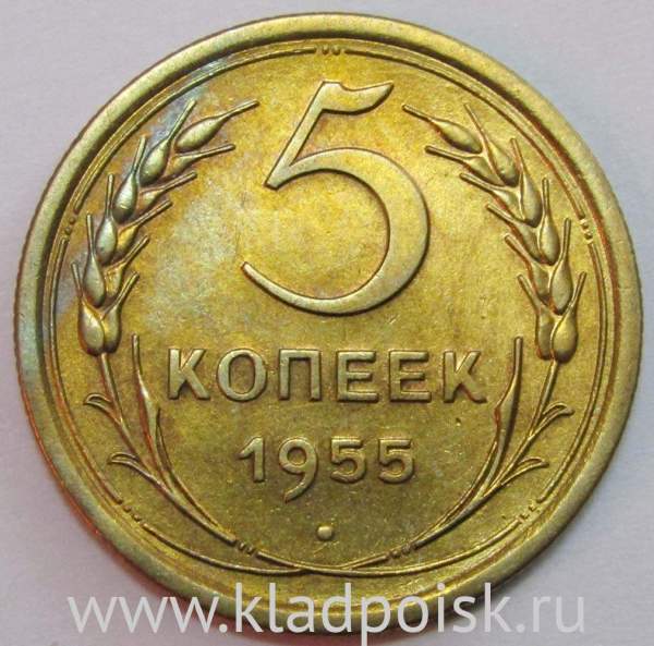Монета 5 копеек СССР 1955 года﻿, арт 2