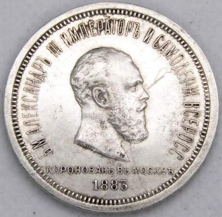 Монета 1 рубль 1883 года, Коронация Александра III, серебро 868 пробы