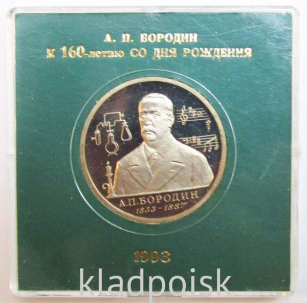 Монета 1 рубль 1993 год «160-летие со дня рождения А.П. Бородина» ПРУФ в футляре
