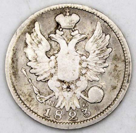 Монета 20 копеек 1823 года Российская Империя, СПБ ПД, Николай I, серебро