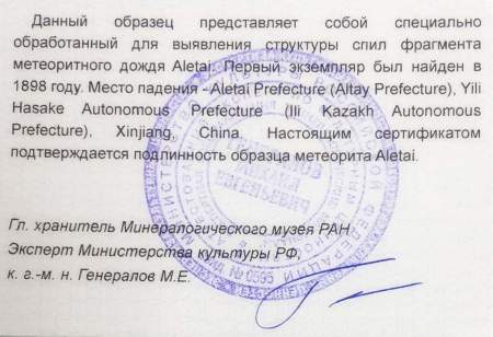 Спил метеорита Aletai