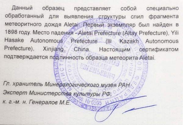 Спил метеорита Aletai Спил метеорита Aletai
