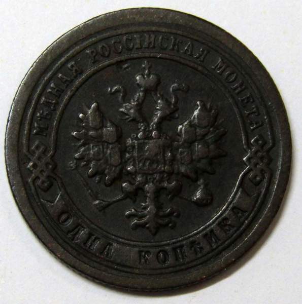 Монета 1 копейка Российской Империи 1898 (арт 2)