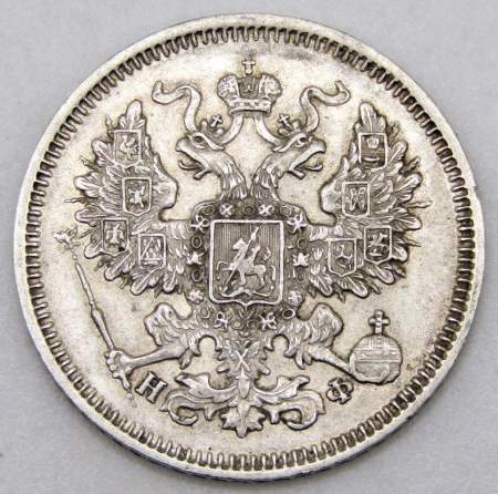Монета 20 копеек 1865 года Российская Империя, Александр II, серебро