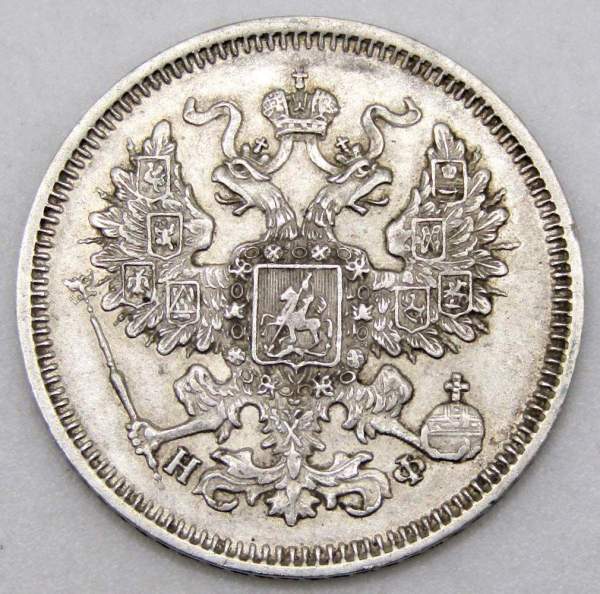 Монета 20 копеек 1865 года Российская Империя, Александр II, серебро