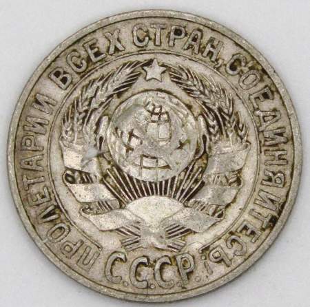 Монета 15 копеек СССР 1928 года, арт 6