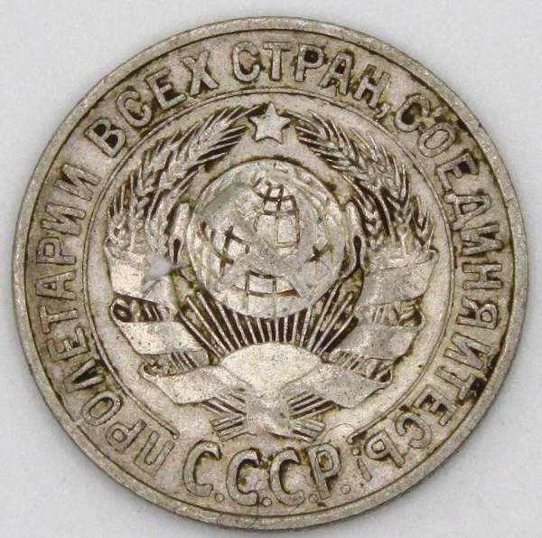 Монета 15 копеек СССР 1928 года, арт 6 Монета 15 копеек СССР 1928 года, арт 6