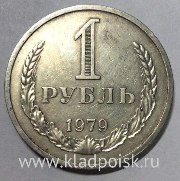 Монета 1 рубль СССР 1979 года