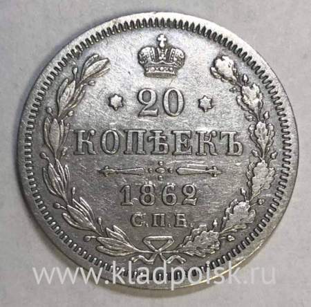 Монета 20 копеек 1862 года Российская Империя, Александр II, серебро, арт 2