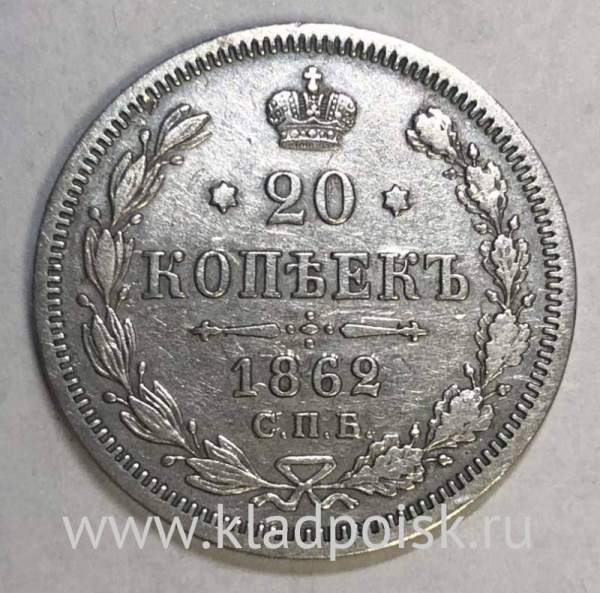Монета 20 копеек 1862 года Российская Империя, Александр II, серебро, арт 2 Монета 20 копеек 1862 года Российская Империя, Александр II, серебро, арт 2