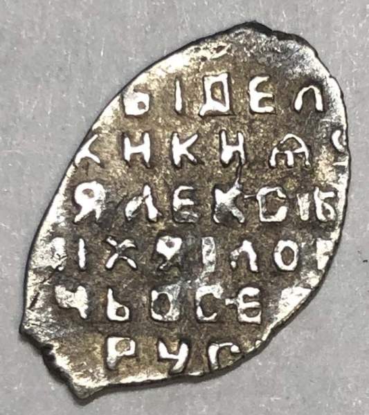 Копейка серебро Алексей Михайлович (чешуя), 1645-1676 гг. Арт. 5 Копейка серебро Алексей Михайлович (чешуя), 1645-1676 гг. Арт. 5