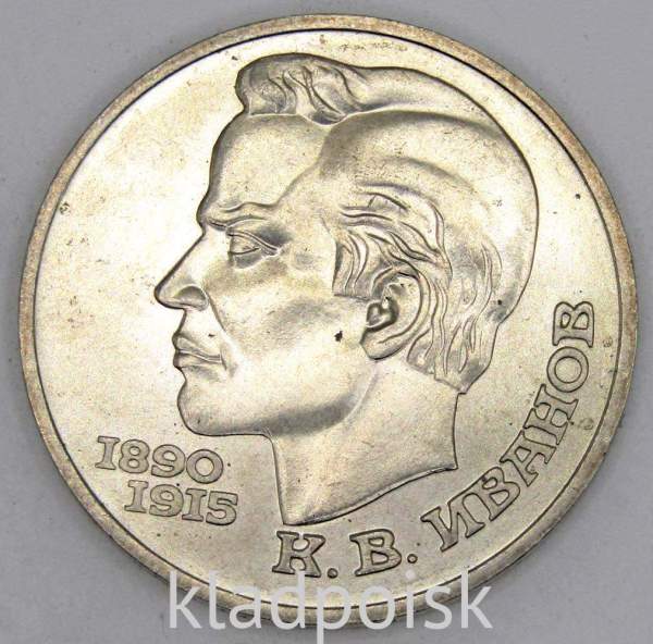Юбилейная монета 1 рубль 1991 года «100 лет со дня рождения чувашского поэта К. В. Иванова»