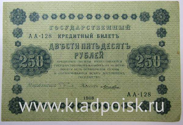 Государственный кредитный билет 250 рублей 1918 года (арт 3)