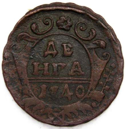 Монета 1 денга 1740 года, Российская Империя, Анна Иоановна