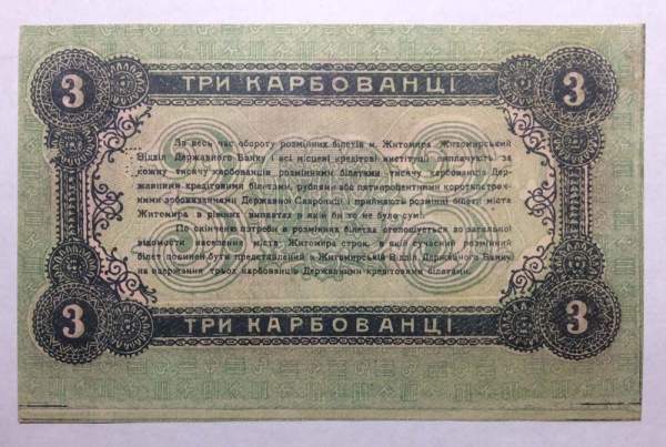 Банкнота 3 карбованца 1918 года, Разменный билет г. Житомира