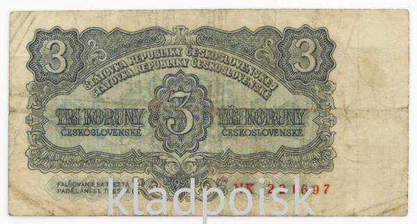 Банкнота 3 кроны 1953 года Чехословакия, арт 2