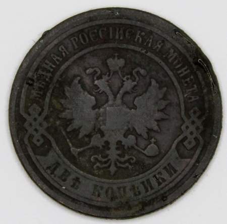 Монета 2 копейки Российской Империи 1896