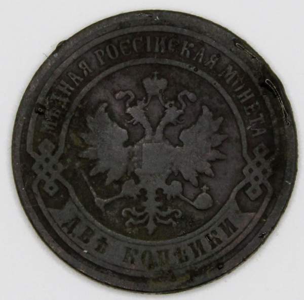 Монета 2 копейки Российской Империи 1896 Монета 2 копейки Российской Империи 1896
