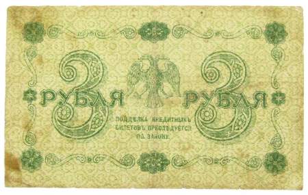 Государственный кредитный билет 3 рубля 1918 года, арт 4
