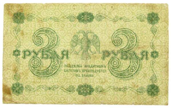Государственный кредитный билет 3 рубля 1918 года, арт 4