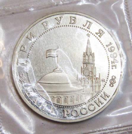 Монета 3 рубля 1994 «Партизанское движение в Великой Отечественной войне 1941-1945 гг.», арт 4