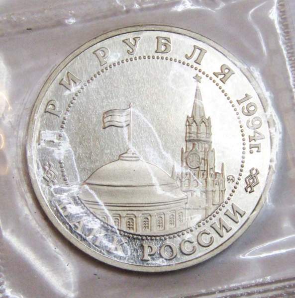 Монета 3 рубля 1994 «Партизанское движение в Великой Отечественной войне 1941-1945 гг.», арт 4