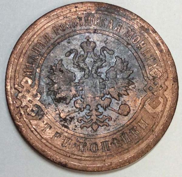 Монета 3 копейки Российской Империи 1906 года