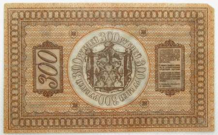 Казначейский знак Сибирского Временного правительства номиналом 300 рублей 1918 года, арт 2