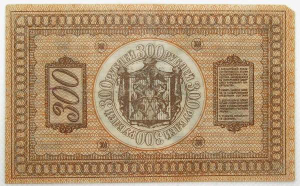 Казначейский знак Сибирского Временного правительства номиналом 300 рублей 1918 года, арт 2