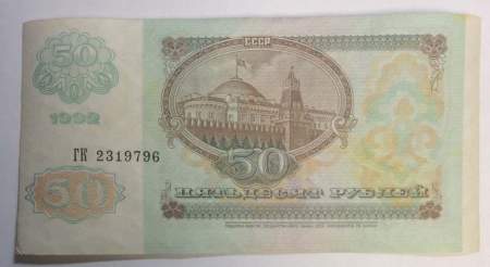 Банкнота 50 рублей СССР 1992 года (арт 2)