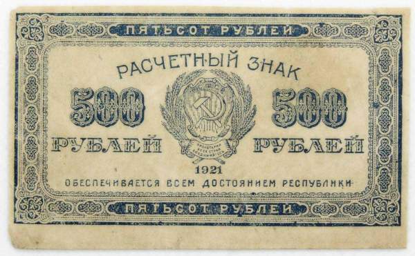 Расчетный знак 500 рублей РСФСР 1921 года, арт 2
