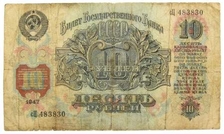 Банкнота 10 рублей СССР 1947 года, арт 3