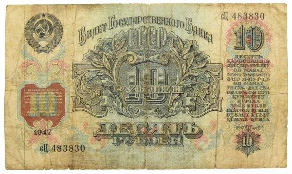 Банкнота 10 рублей СССР 1947 года, арт 3 Банкнота 10 рублей СССР 1947 года, арт 3