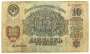 Банкнота 10 рублей СССР 1947 года, арт 3