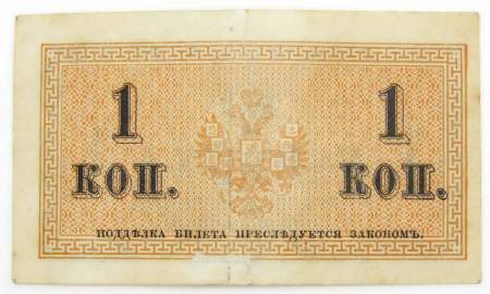 Банкнота 1 копейка 1915 года, Российская Империя, арт 3