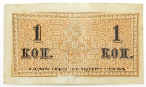 Банкнота 1 копейка 1915 года, Российская Империя, арт 3 Банкнота 1 копейка 1915 года, Российская Империя, арт 3