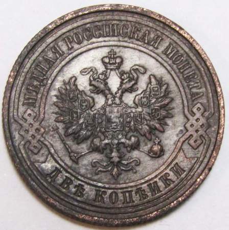Монета 2 копейки Российской Империи 1914 (арт 4)