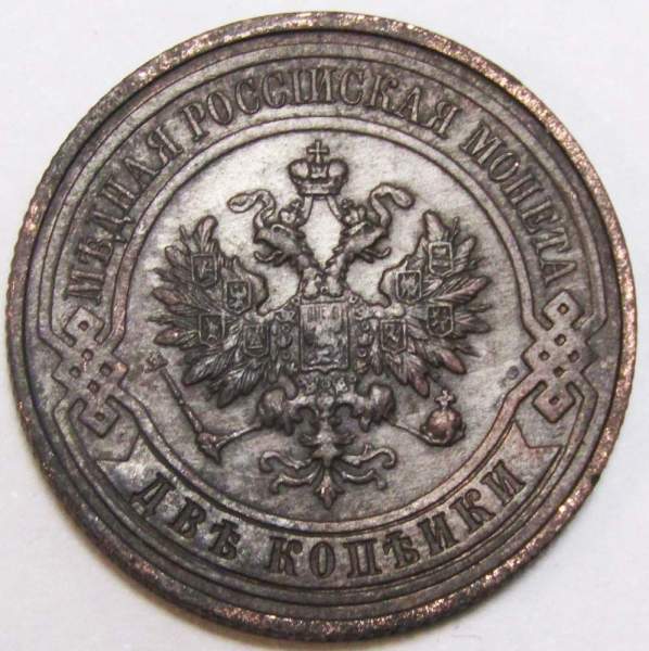 Монета 2 копейки Российской Империи 1914 (арт 4) Монета 2 копейки Российской Империи 1914 (арт 4)